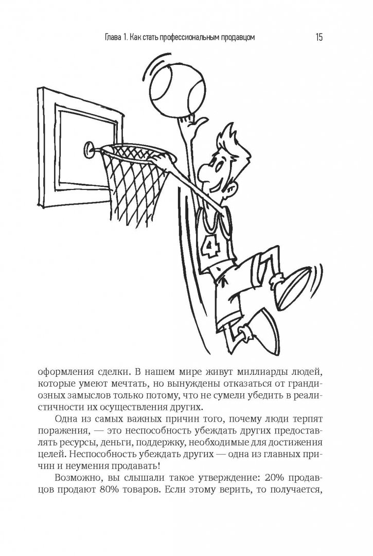 Иллюстрация 5 из 31 для Главный навык менеджера по продажам. Как быть убедительным в любой ситуации - Илья Кусакин | Лабиринт - книги. Источник: Лабиринт