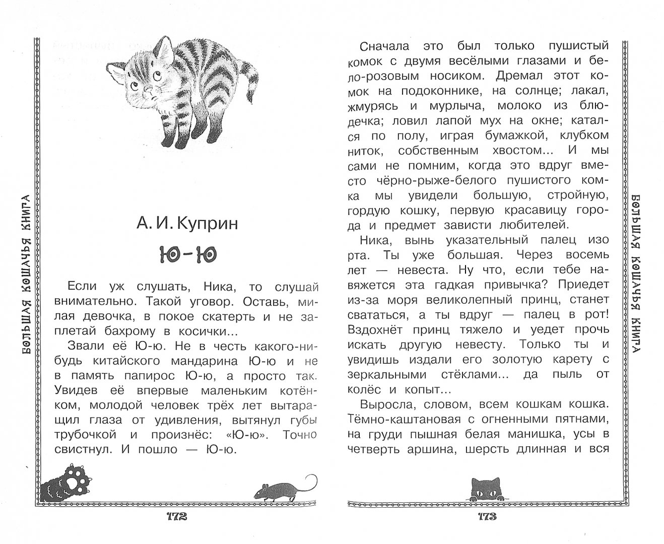 Иллюстрация 1 из 10 для Большая кошачья книга - Паустовский, Зощенко, Коваль | Лабиринт - книги. Источник: Лабиринт