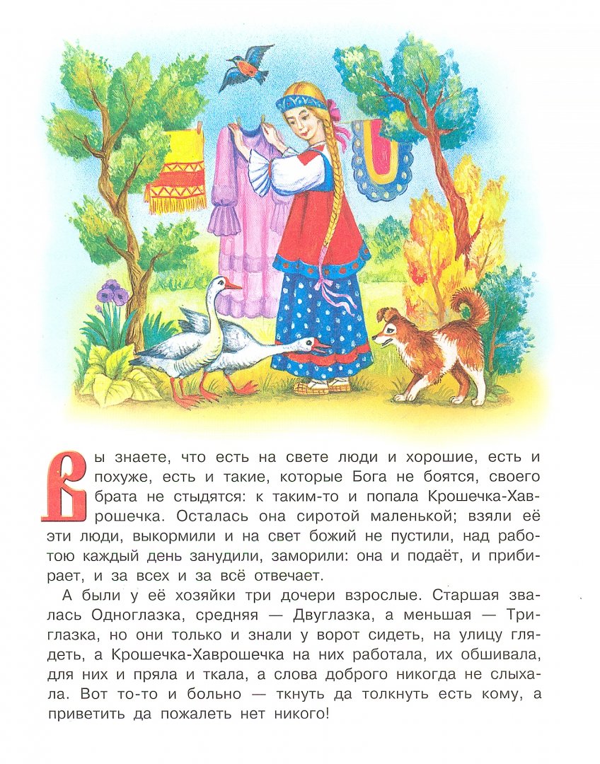 Иллюстрация 1 из 6 для Крошечка-Хаврошечка | Лабиринт - книги. Источник: Лабиринт
