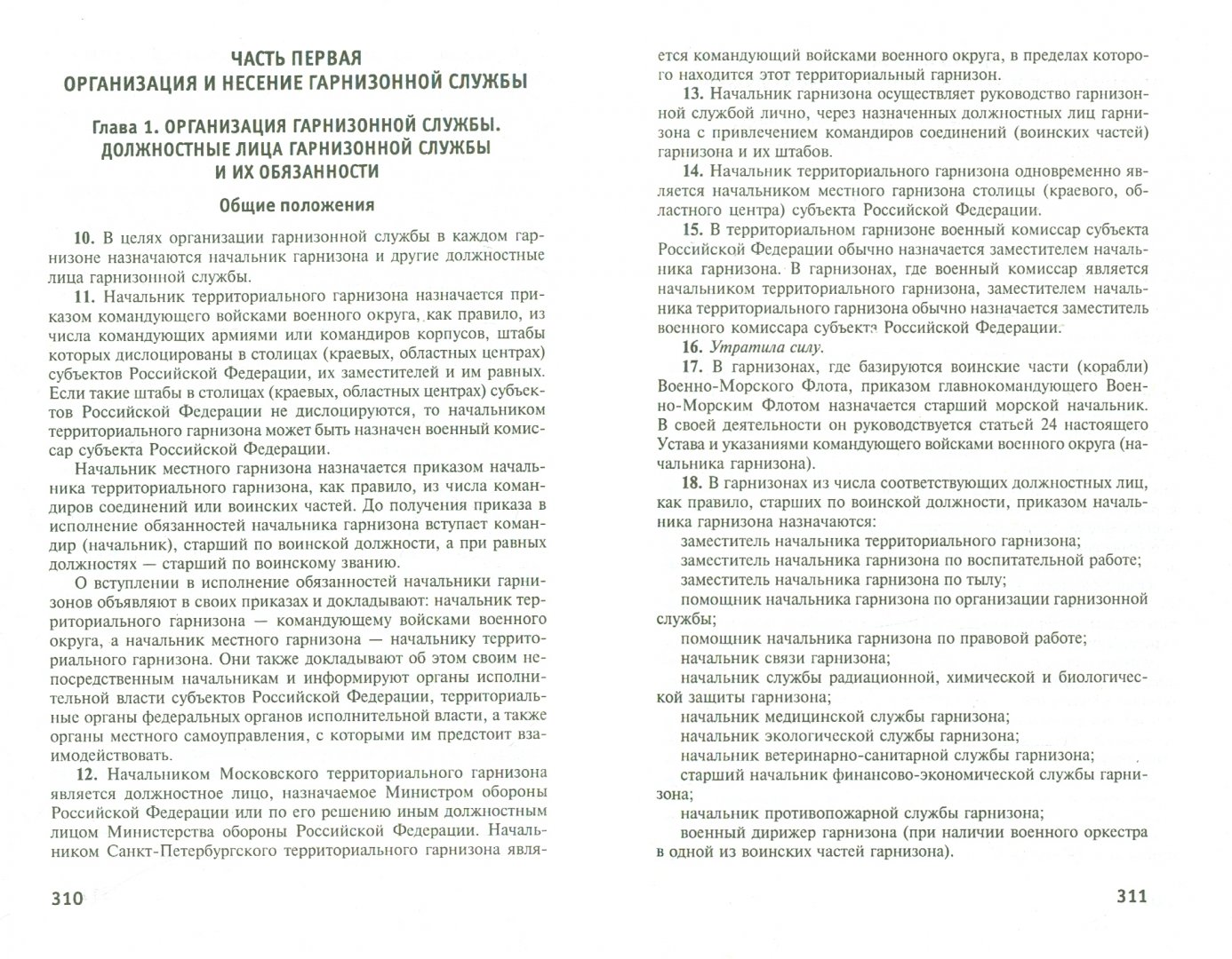 Иллюстрация 1 из 10 для Общевоинские уставы Вооруженных Сил Российской Федерации | Лабиринт - книги. Источник: Лабиринт
