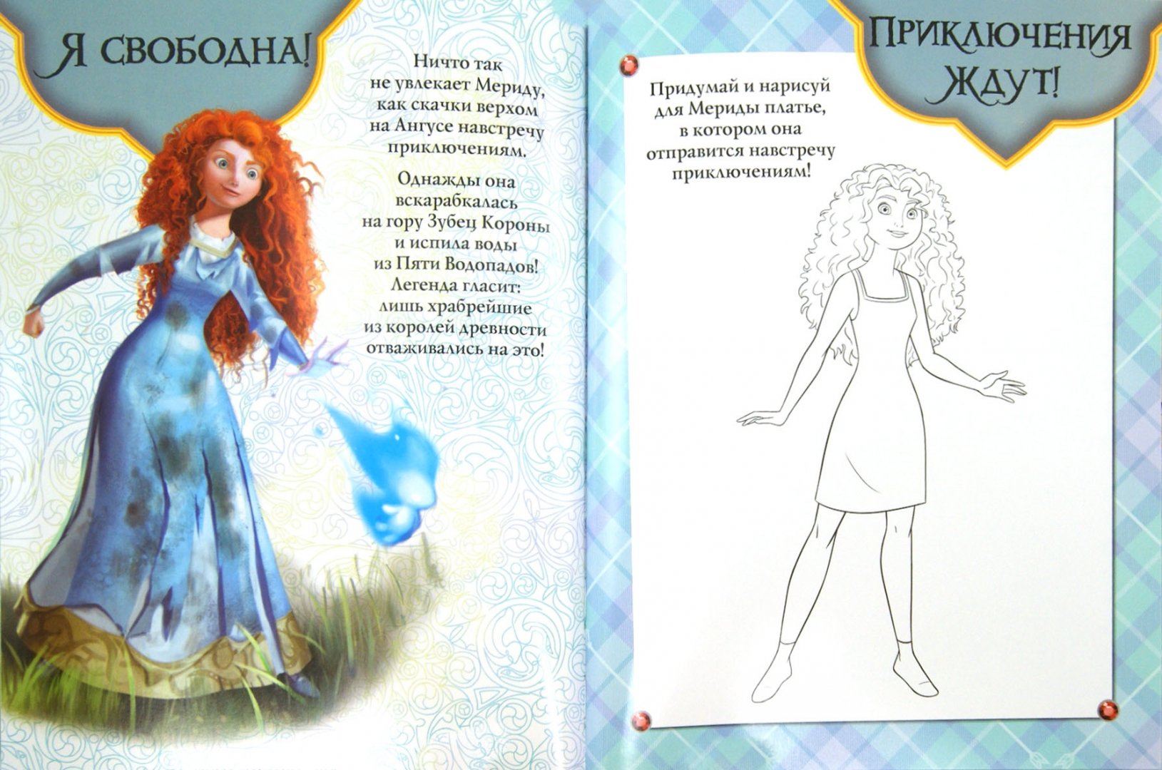Иллюстрация 1 из 10 для Храбрая сердцем. Куклы с нарядами | Лабиринт - книги. Источник: Лабиринт