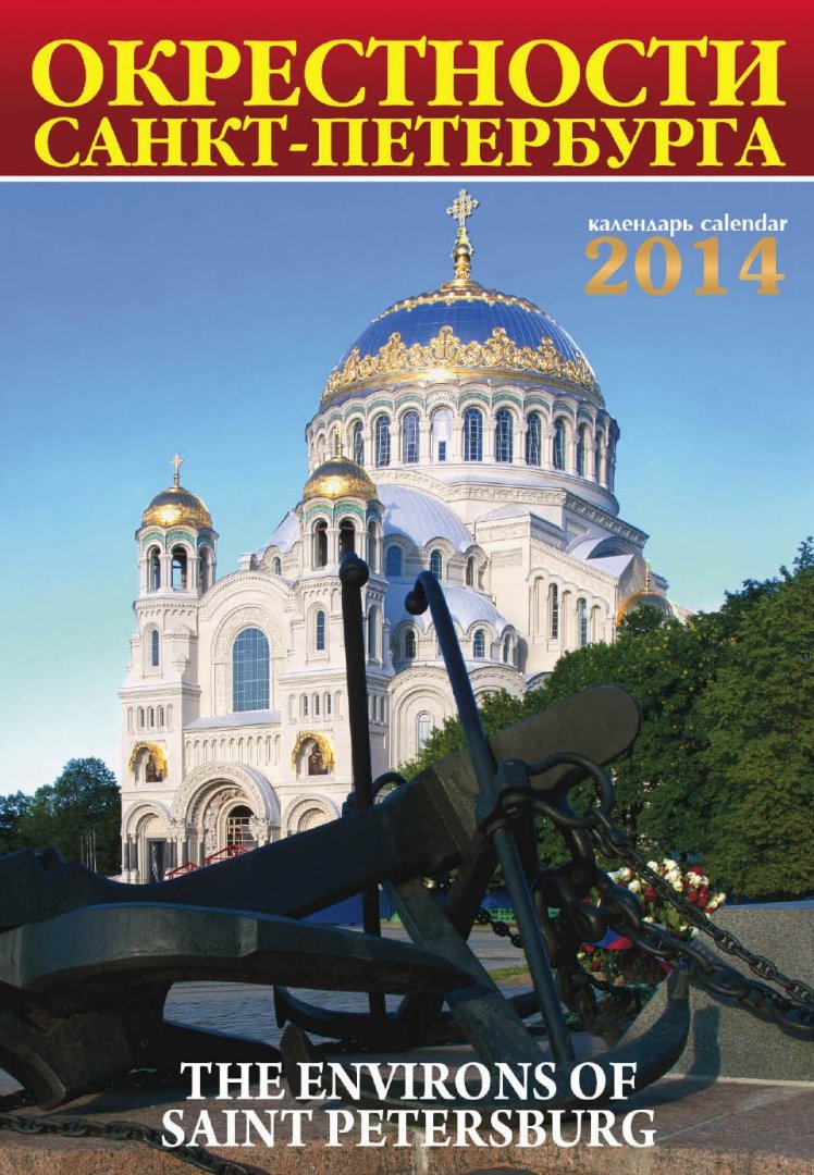 Иллюстрация 2 из 2 для Календарь на 2014 год "Окрестности Санкт-Петербурга" | Лабиринт - сувениры. Источник: Лабиринт