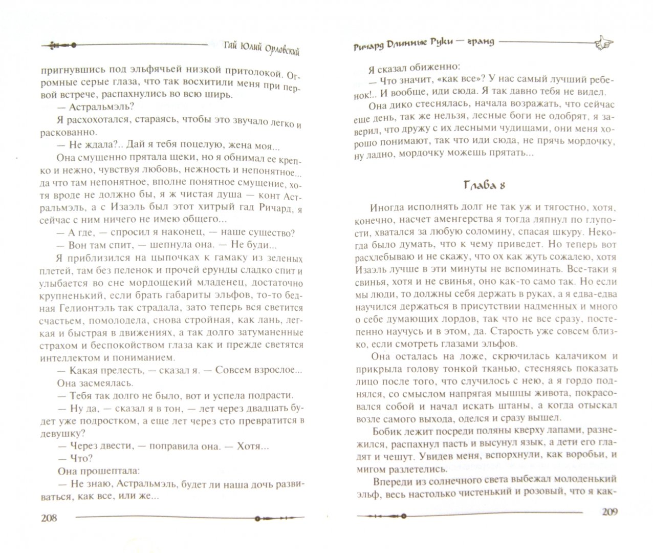 Иллюстрация 1 из 2 для Ричард Длинные Руки - гранд - Гай Орловский | Лабиринт - книги. Источник: Лабиринт