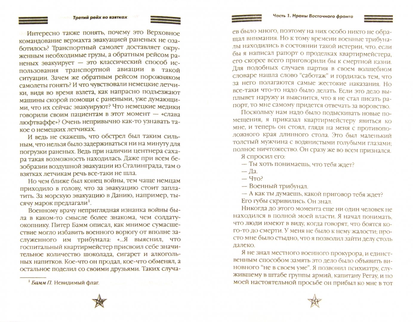 Иллюстрация 1 из 9 для Третий рейх во взятках - Максим Кустов | Лабиринт - книги. Источник: Лабиринт