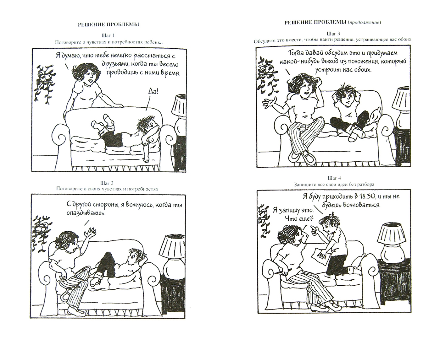 Иллюстрация 1 из 11 для Как говорить, чтобы дети слушали, и как слушать, чтобы дети говорили - Фабер, Мазлиш | Лабиринт - книги. Источник: Лабиринт