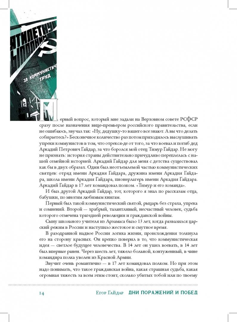 Иллюстрация 29 из 47 для Дни поражений и побед - Егор Гайдар | Лабиринт - книги. Источник: Лабиринт