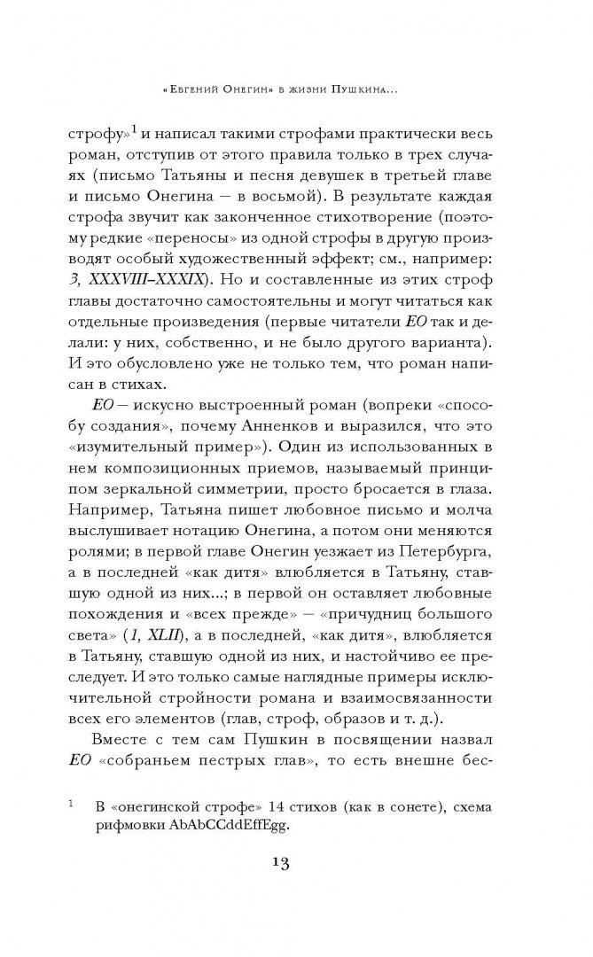 Иллюстрация 11 из 34 для Евгений Онегин - Александр Пушкин | Лабиринт - книги. Источник: Лабиринт