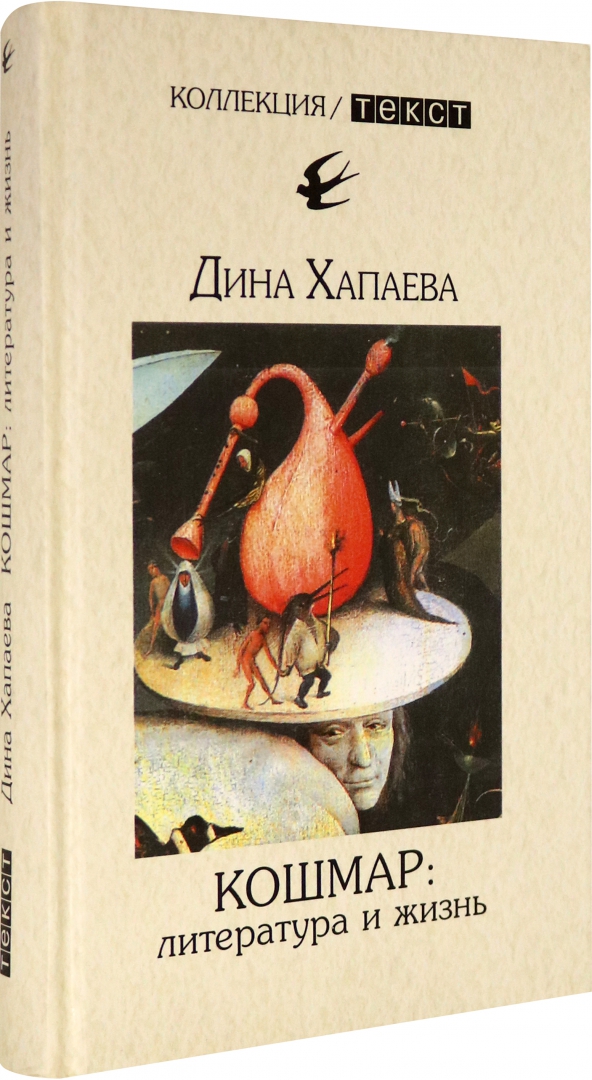 Иллюстрация 1 из 24 для Кошмар. Литература и жизнь - Дина Хапаева | Лабиринт - книги. Источник: Лабиринт