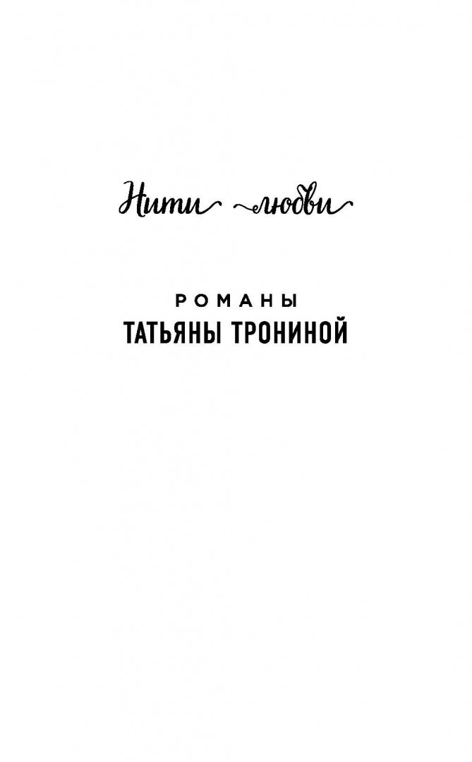 Иллюстрация 1 из 12 для В нежных объятьях - Татьяна Тронина | Лабиринт - книги. Источник: Лабиринт