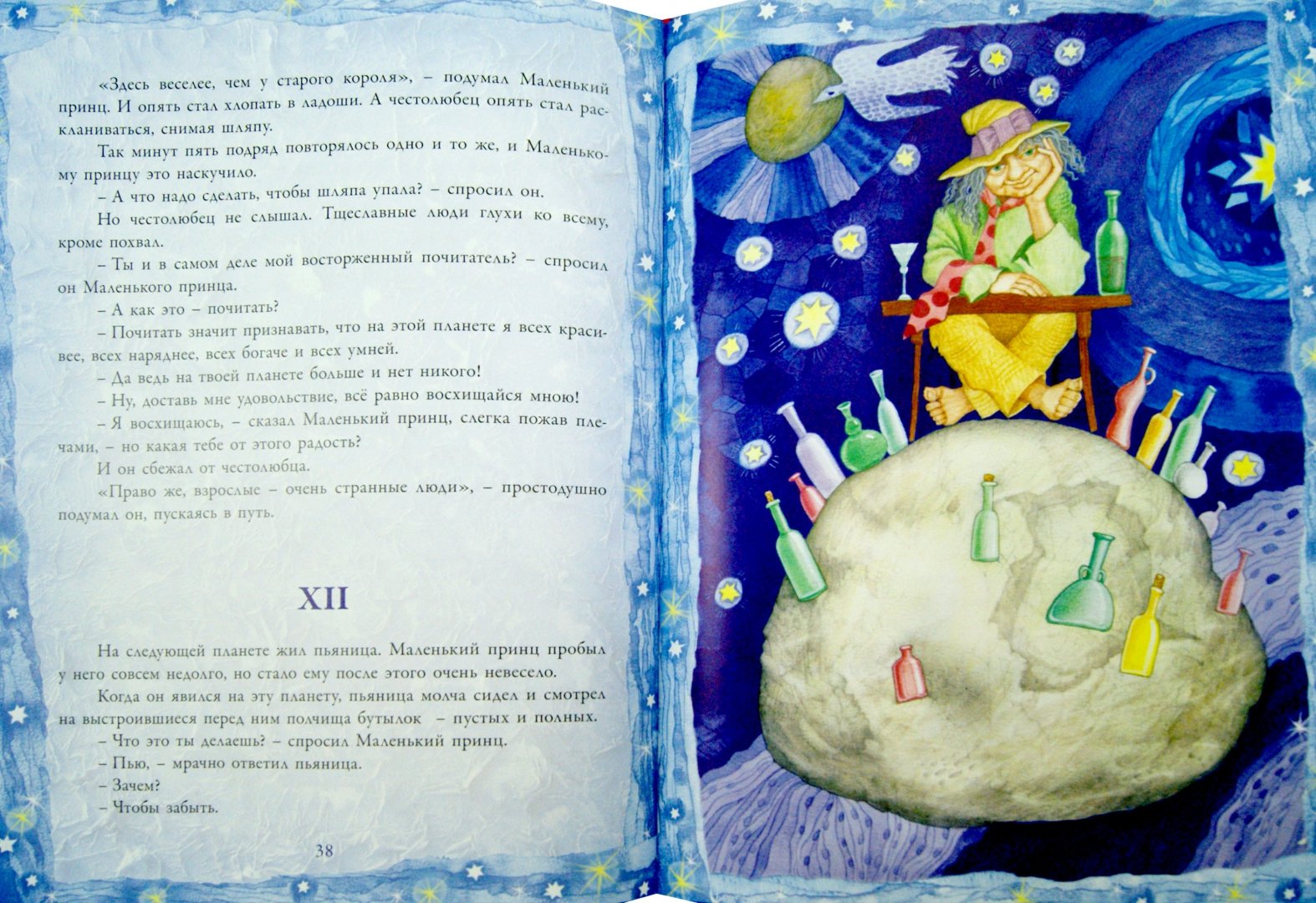 Иллюстрация 1 из 39 для Маленький принц - Антуан Сент-Экзюпери | Лабиринт - книги. Источник: Лабиринт