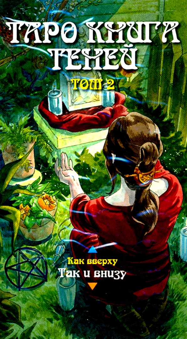 Иллюстрация 1 из 71 для Таро Книга Теней. Том 2 "Как внизу" (на русском языке) - Барбара Мур | Лабиринт - книги. Источник: Лабиринт