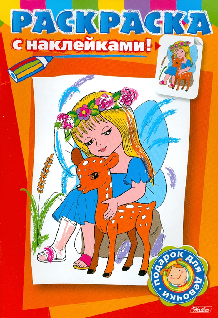 Иллюстрация 3 из 22 для Книжка-раскраска для девочек с наклейками "Умницы" (ассортимент 4 вида) | Лабиринт - книги. Источник: Лабиринт