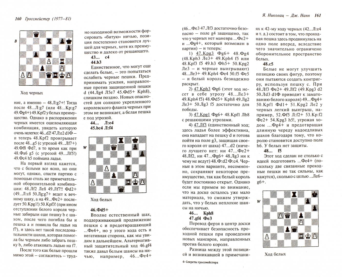 Иллюстрация 1 из 13 для Секреты гроссмейстера - Джон Нанн | Лабиринт - книги. Источник: Лабиринт