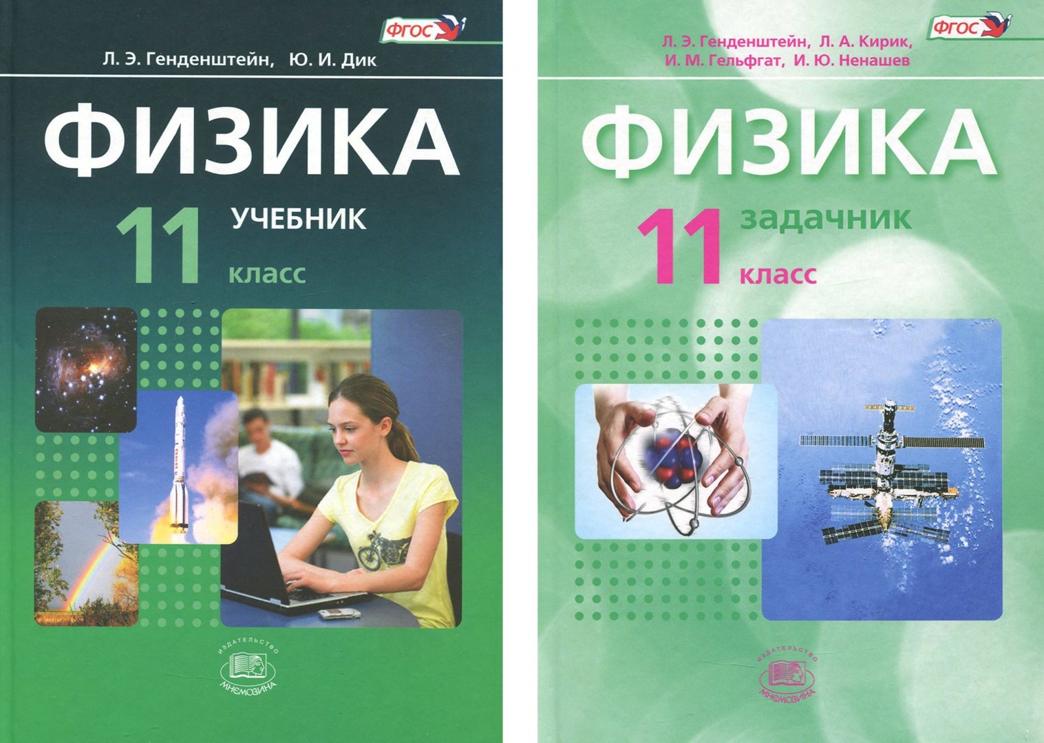 Иллюстрация 1 из 25 для Физика. 11 класс. Учебник. Базовый уровень. Комплект в 2-х частях. ФГОС - Генденштейн, Дик, Кирик, Гельфгат, Ненашев | Лабиринт - книги. Источник: Лабиринт