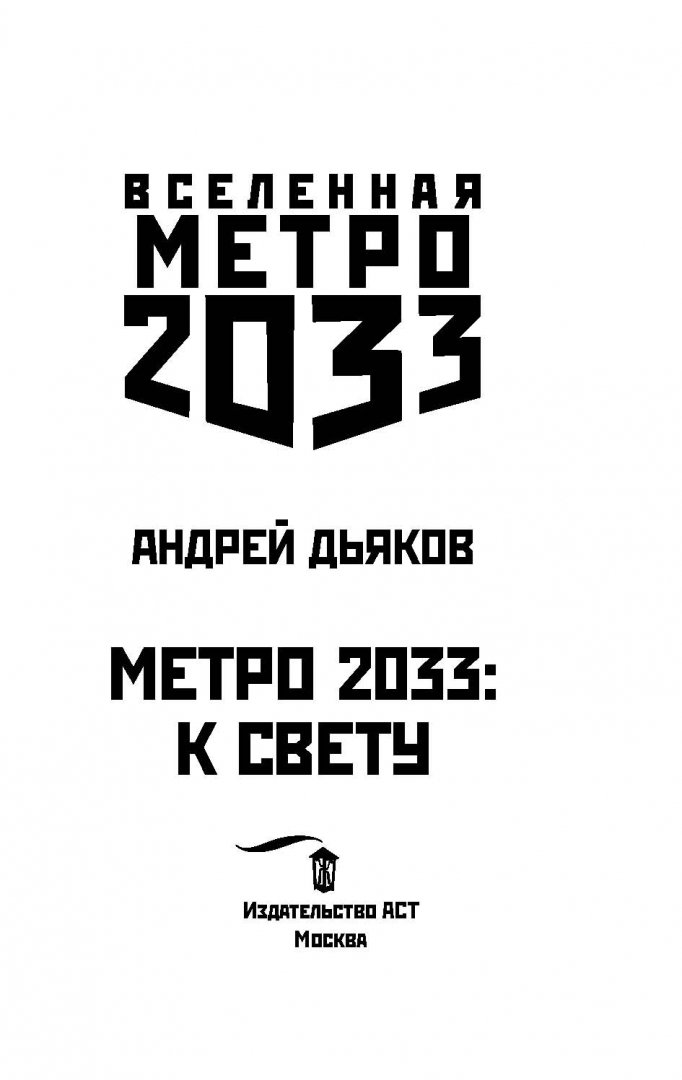 Иллюстрация 3 из 12 для Метро 2033: К свету - Андрей Дьяков | Лабиринт - книги. Источник: Лабиринт