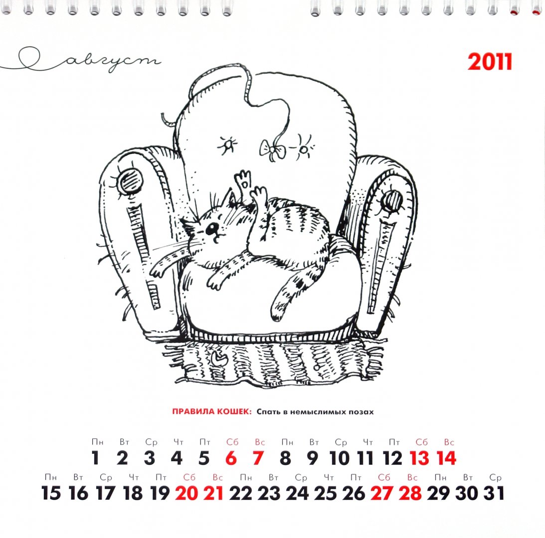 Иллюстрация 1 из 14 для Перекидной календарь на 2011 год "Новые правила кошек" | Лабиринт - сувениры. Источник: Лабиринт