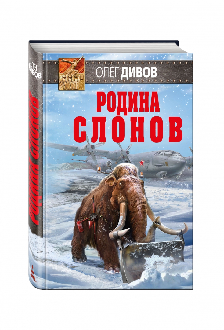 Иллюстрация 1 из 39 для Родина слонов - Олег Дивов | Лабиринт - книги. Источник: Лабиринт