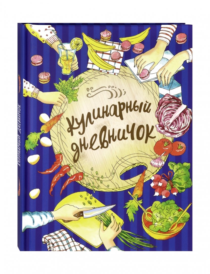 Иллюстрация 1 из 16 для Кулинарный дневничок - Дуня Дынина | Лабиринт - книги. Источник: Лабиринт