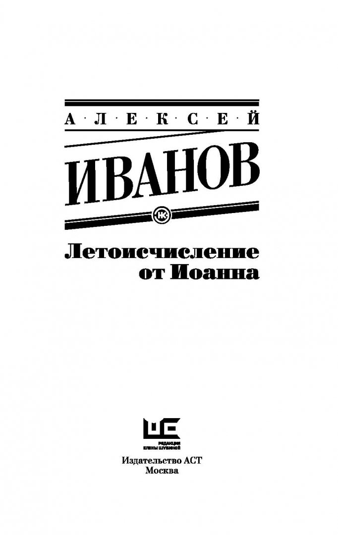 Иллюстрация 2 из 13 для Летоисчисление от Иоанна - Алексей Иванов | Лабиринт - книги. Источник: Лабиринт