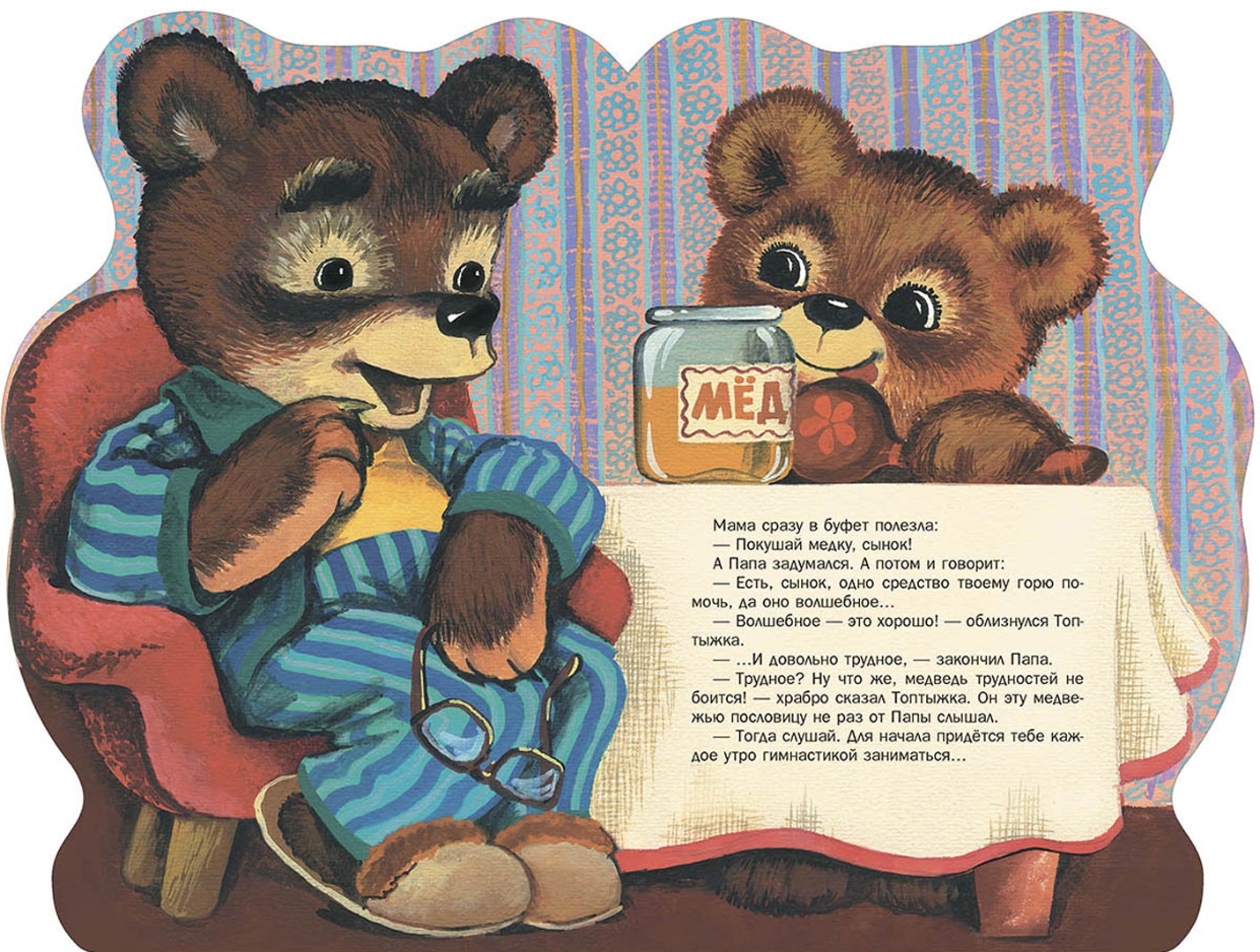 Иллюстрация 1 из 70 для Мишка-Топтыжка - Борис Заходер | Лабиринт - книги. Источник: Лабиринт