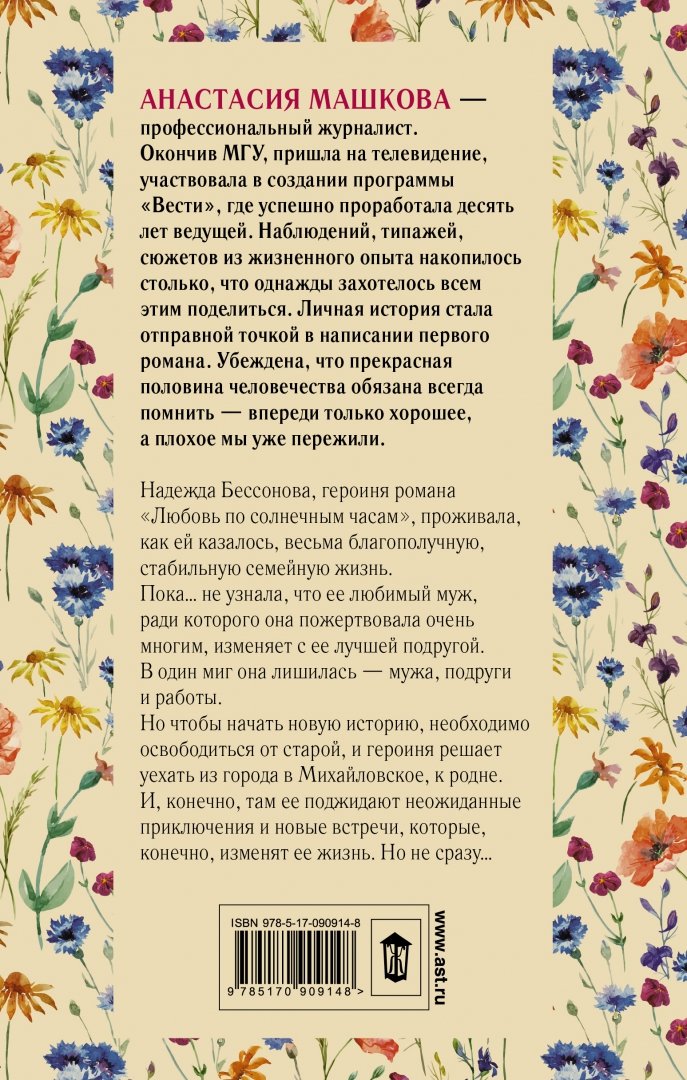 Иллюстрация 1 из 14 для Любовь по солнечным часам - Анастасия Машкова | Лабиринт - книги. Источник: Лабиринт