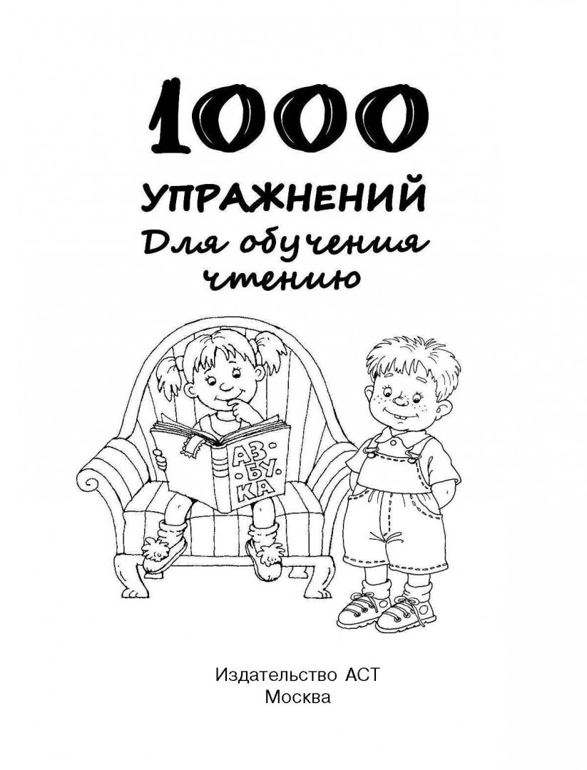 Иллюстрация 1 из 6 для 1000 упражнений. Для обучения чтению | Лабиринт - книги. Источник: Лабиринт