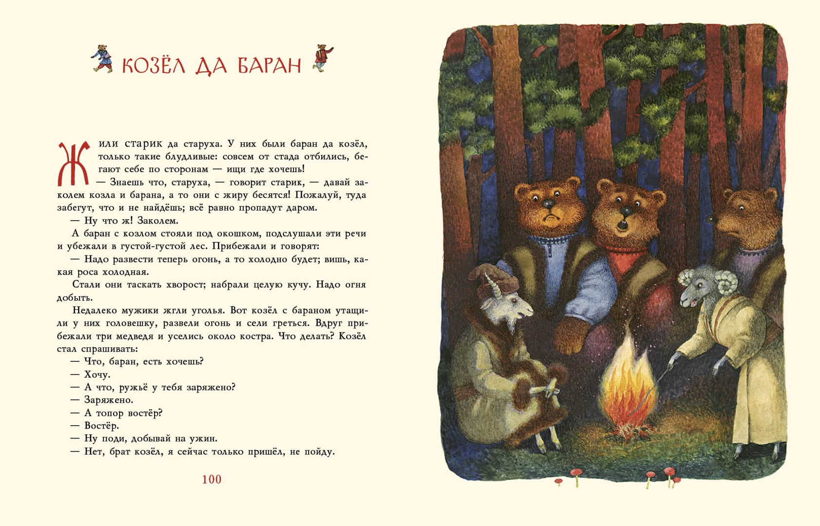 Иллюстрация 9 из 78 для Русские сказки для детей | Лабиринт - книги. Источник: Лабиринт