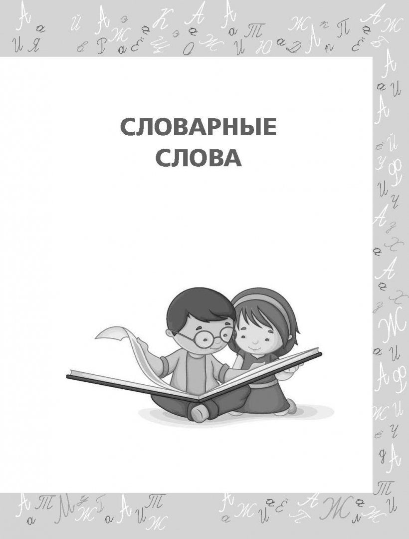 Иллюстрация 2 из 24 для Словарные слова. Пишем без ошибок | Лабиринт - книги. Источник: Лабиринт