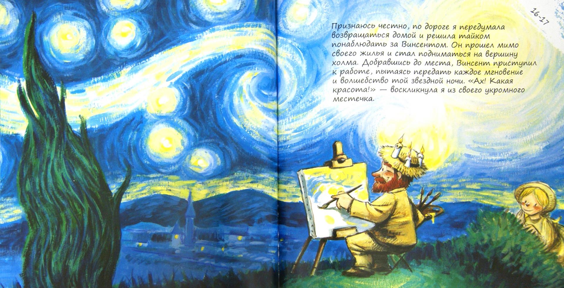 Иллюстрация 1 из 12 для Ван Гог. Паула и Винсент -  друзья - Анна Обиолс | Лабиринт - книги. Источник: Лабиринт