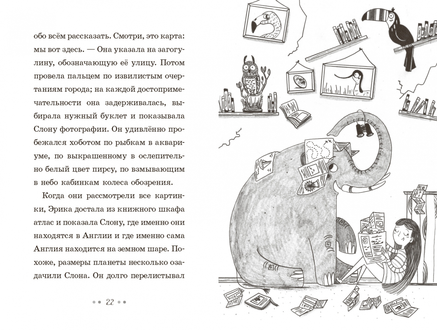 Иллюстрация 4 из 45 для Эрика и Слон - Сильвия Бишоп | Лабиринт - книги. Источник: Лабиринт