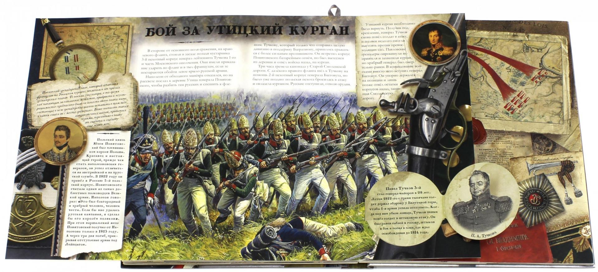 Иллюстрация 17 из 28 для Бородинская битва. 1812 - Эйдельман, Бунтман | Лабиринт - книги. Источник: Лабиринт