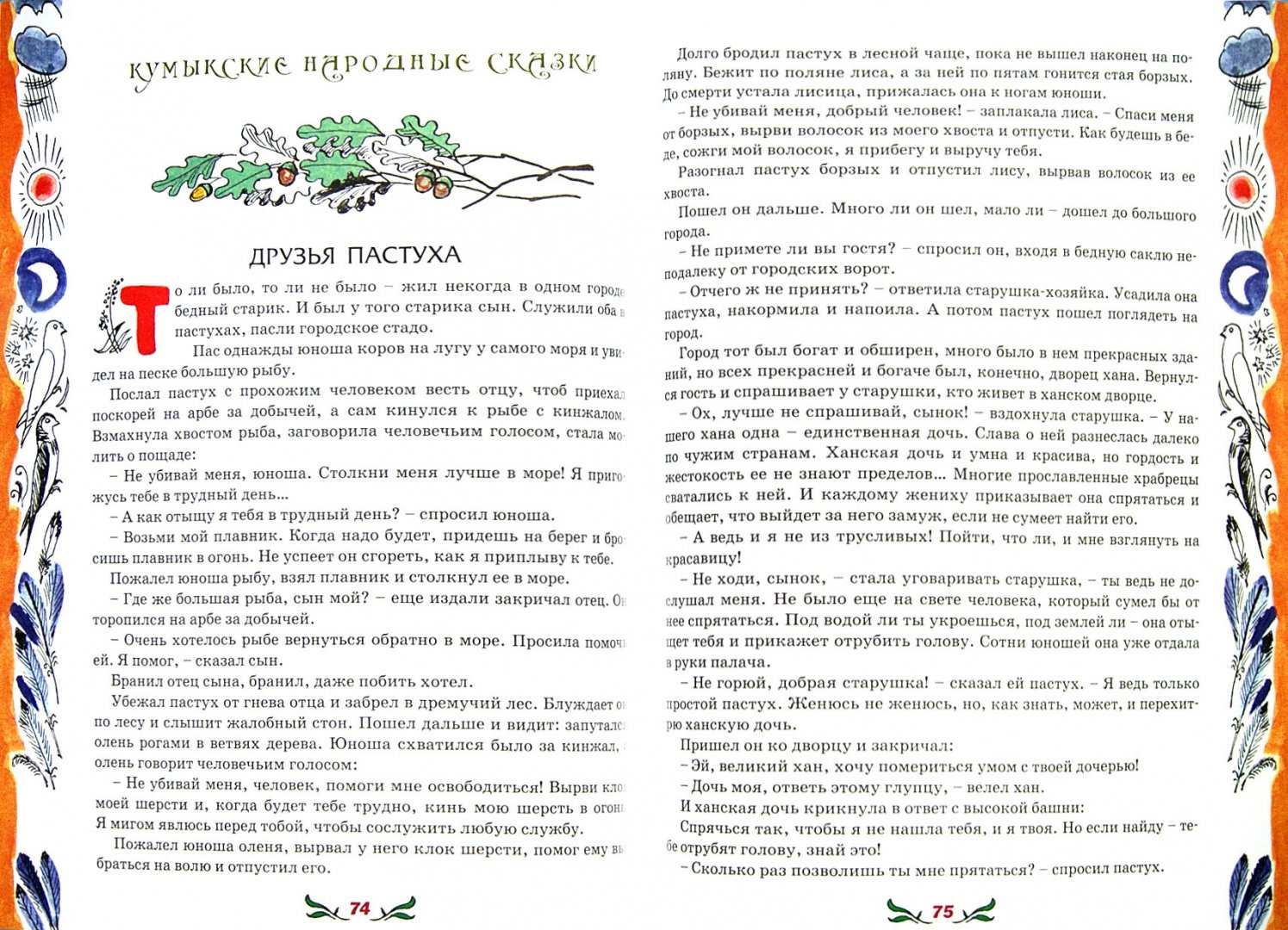 Иллюстрация 1 из 17 для Сказки народов Северного Кавказа | Лабиринт - книги. Источник: Лабиринт