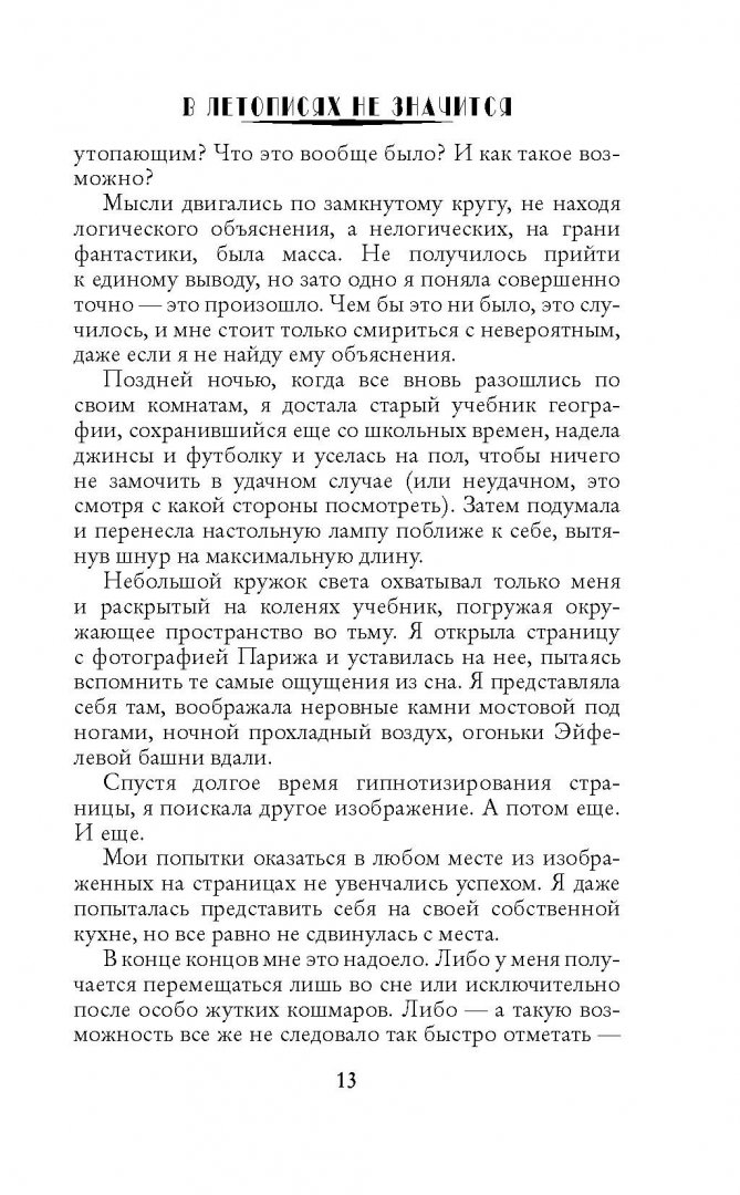 Иллюстрация 10 из 12 для В летописях не значится - Евгения Петроченко | Лабиринт - книги. Источник: Лабиринт