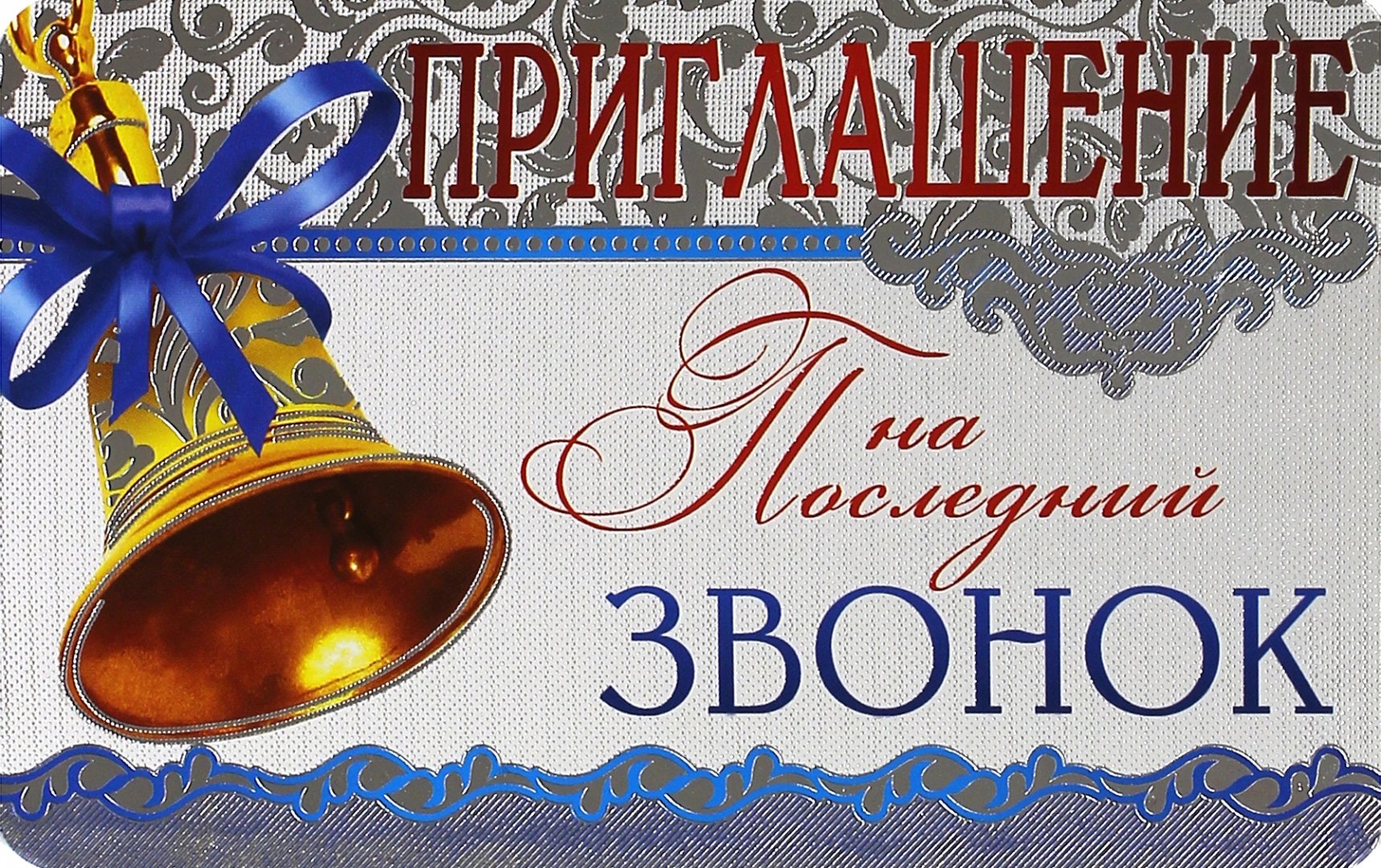 Приглашение на последний звонок открытки