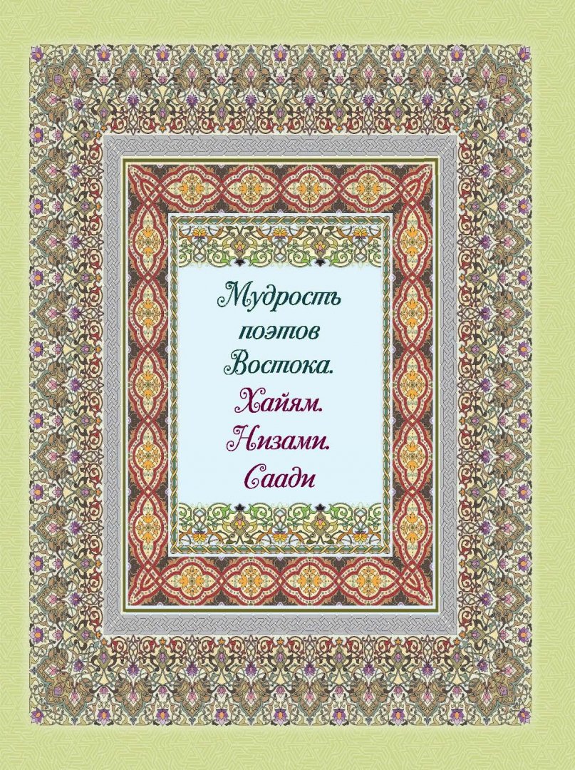 Иллюстрация 1 из 30 для Мудрость поэтов Востока - Хайям, Низами, Саади | Лабиринт - книги. Источник: Лабиринт