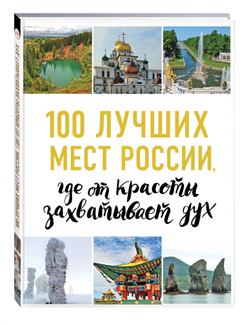 Иллюстрация 1 из 50 для 100 лучших мест России, где от красоты захватывает дух - И. Лебедева | Лабиринт - книги. Источник: Лабиринт