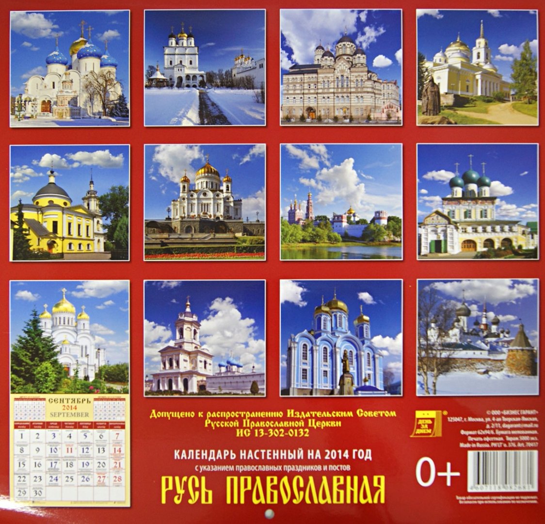 Иллюстрация 2 из 14 для Календарь 2014 "Русь Православная" (70417) | Лабиринт - сувениры. Источник: Лабиринт