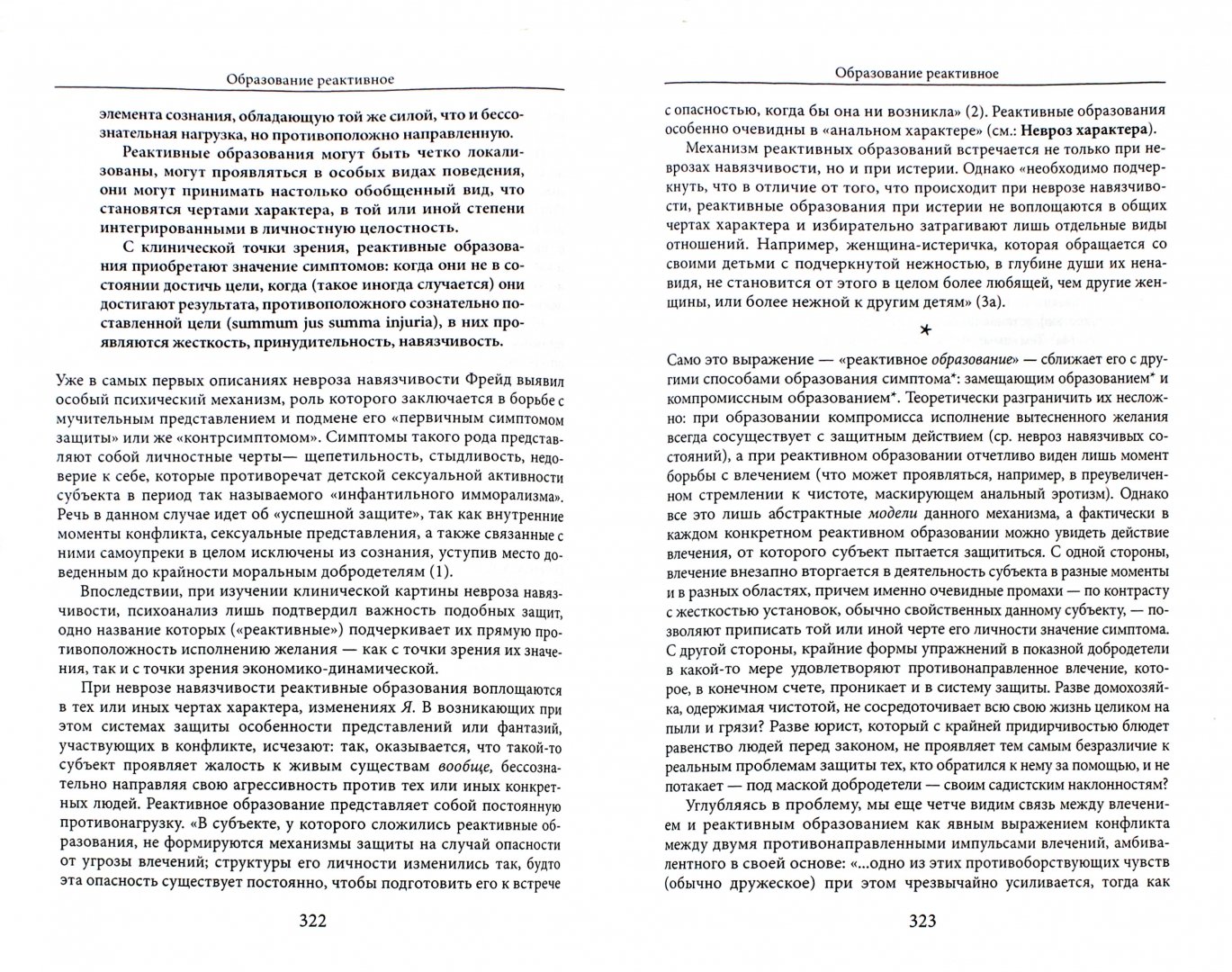Иллюстрация 2 из 7 для Словарь по психоанализу - Лапланш, Понталис | Лабиринт - книги. Источник: Лабиринт