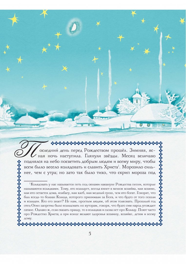Иллюстрация 2 из 70 для Ночь перед Рождеством - Николай Гоголь | Лабиринт - книги. Источник: Лабиринт