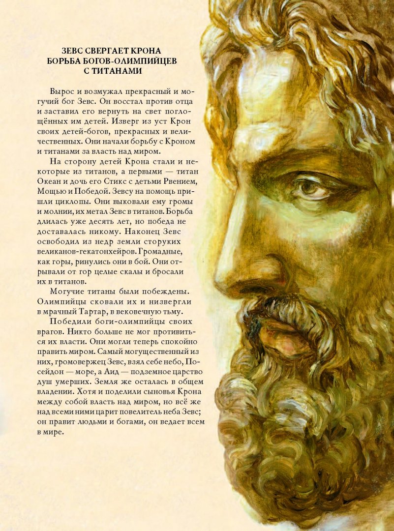 Иллюстрация 13 из 61 для Мифы Древней Греции - Николай Кун | Лабиринт - книги. Источник: Лабиринт