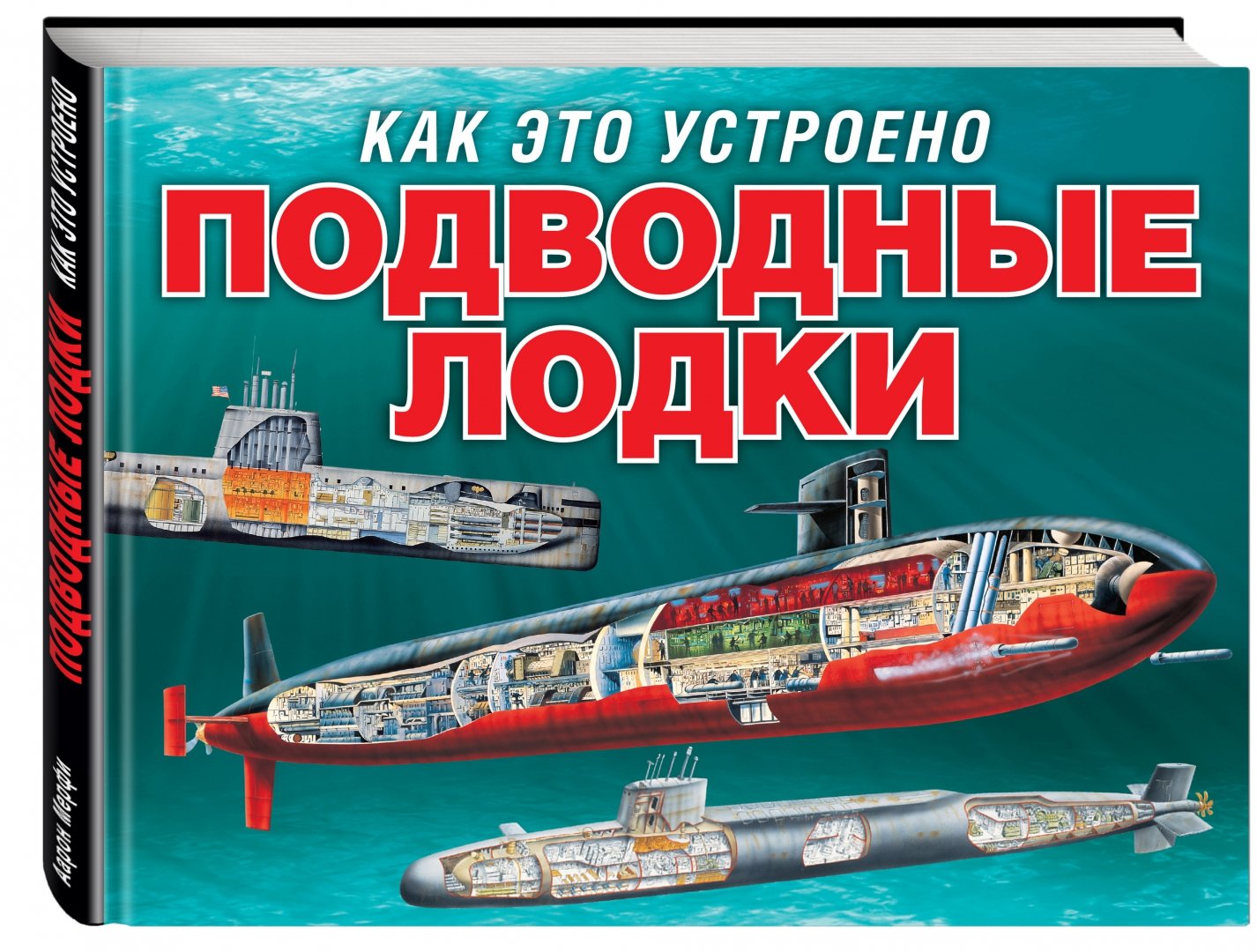 Иллюстрация 1 из 11 для Подводные лодки - Аарон Мерфи | Лабиринт - книги. Источник: Лабиринт