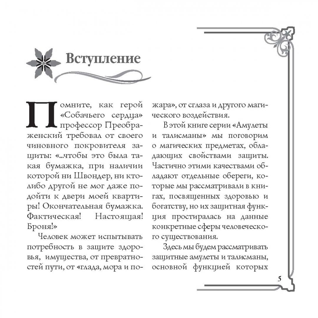 Иллюстрация 5 из 8 для Амулеты - обереги - Дмитрий Гардин | Лабиринт - книги. Источник: Лабиринт
