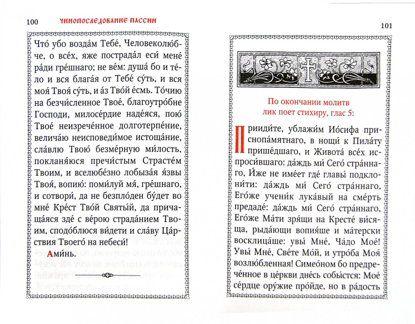 Текст иосифа приидите ублажим