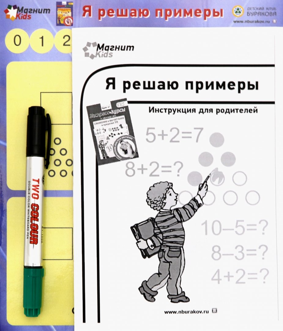 Иллюстрация 1 из 2 для Магнитные игры "Я решаю примеры" - Николай Бураков | Лабиринт - игрушки. Источник: Лабиринт