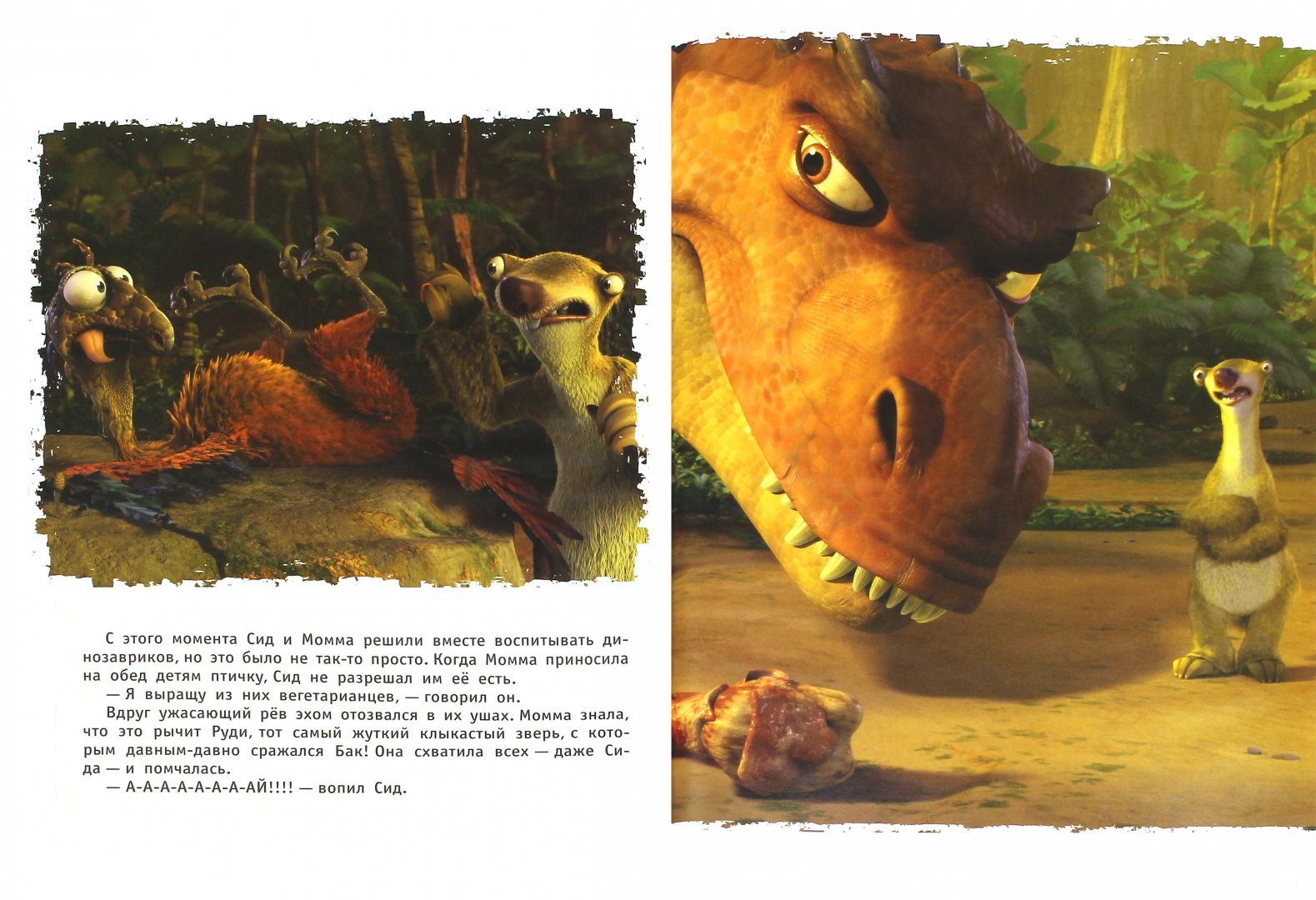 Иллюстрация 1 из 14 для Ледниковый период 3. Эра динозавров | Лабиринт - книги. Источник: Лабиринт