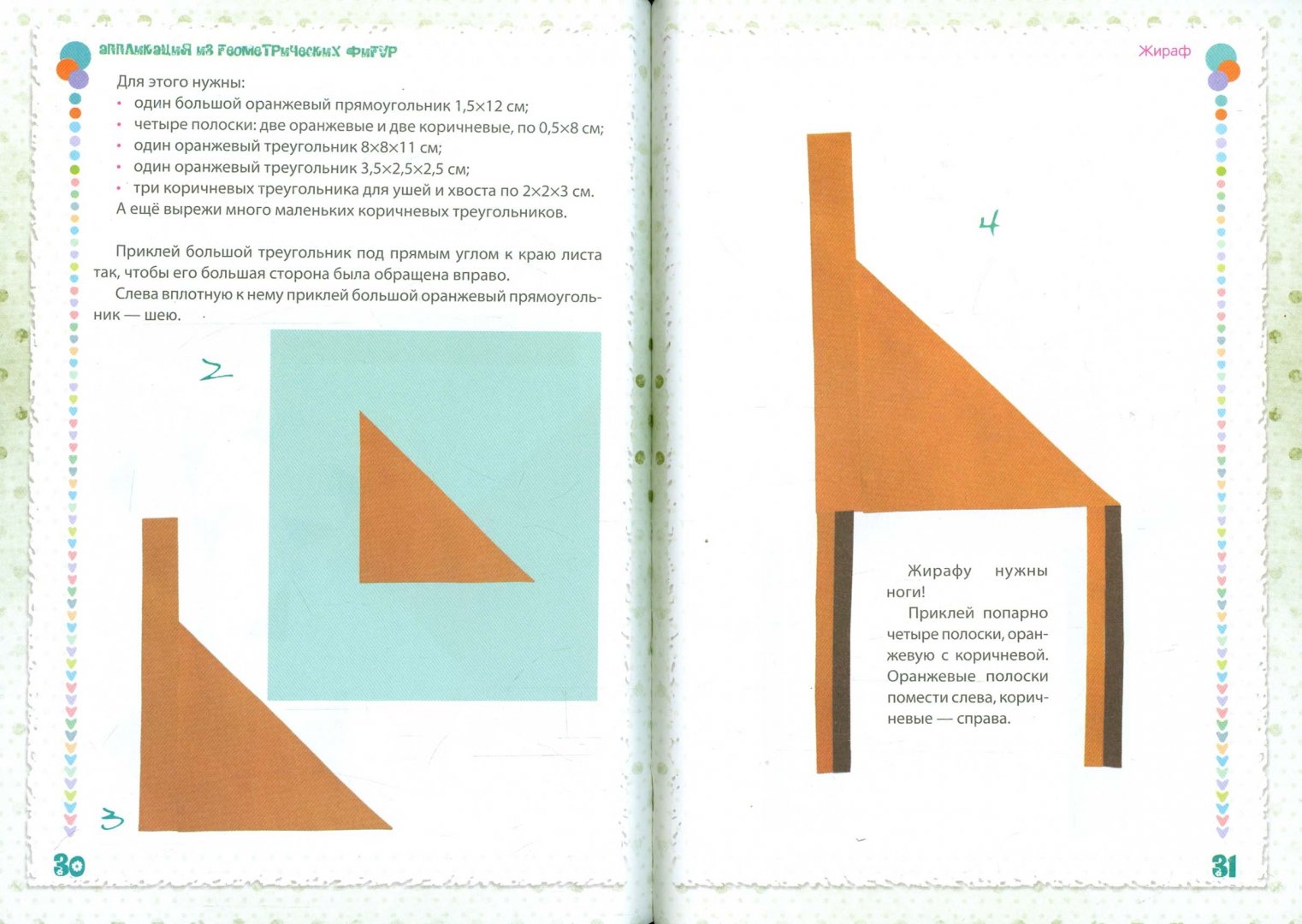 Иллюстрация 1 из 20 для Аппликация из геометрических фигур - Елена Крош | Лабиринт - игрушки. Источник: Лабиринт