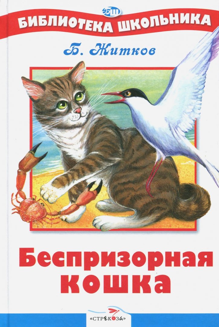 Иллюстрация 1 из 29 для Беспризорная кошка - Борис Житков | Лабиринт - книги. Источник: Лабиринт