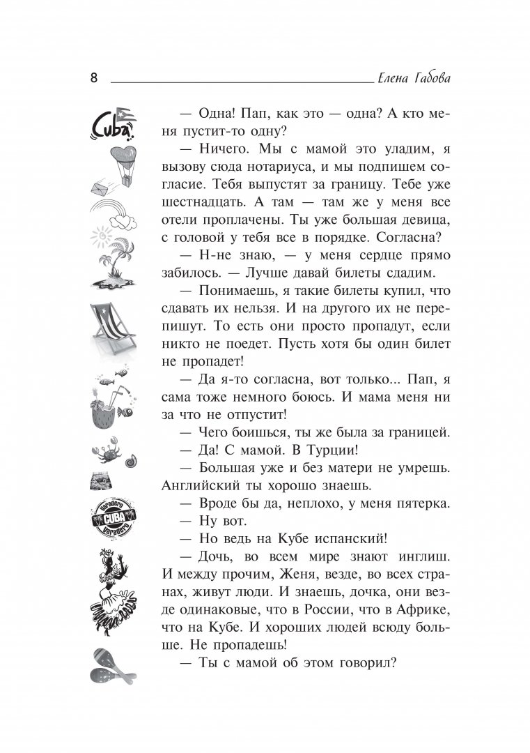 Иллюстрация 6 из 21 для Улыбка Кубы - Елена Габова | Лабиринт - книги. Источник: Лабиринт