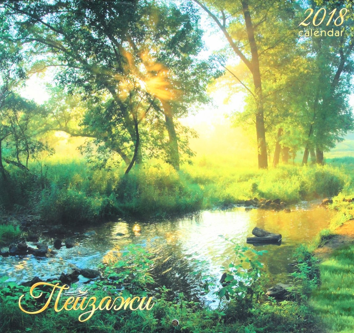 Иллюстрация 1 из 5 для Календарь на 2018 год "Пейзаж. Живописные ландшафты" (настенный) (КС121805) | Лабиринт - сувениры. Источник: Лабиринт