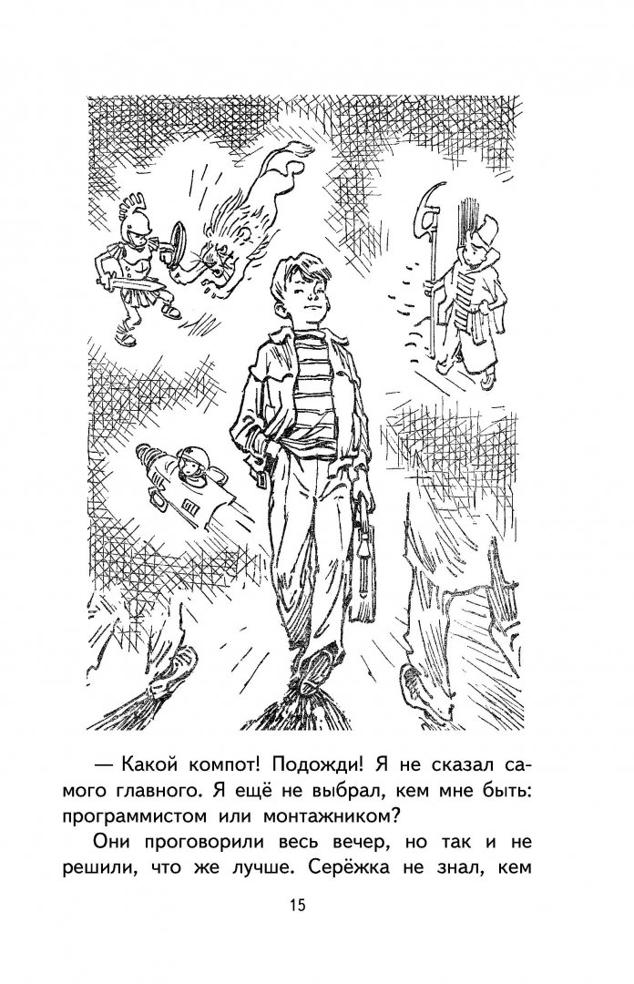 Иллюстрация 15 из 37 для Электроник - мальчик из чемодана - Евгений Велтистов | Лабиринт - книги. Источник: Лабиринт